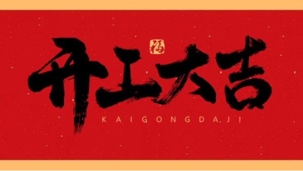 新年新氣象，共赴新征程