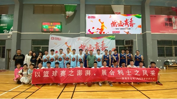 以籃球賽之澎湃，展合利士之風采