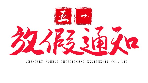 合利士2024年五一勞動節(jié)放假通知