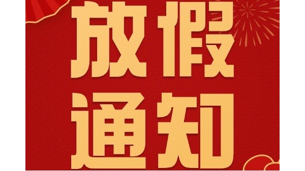合利士春節(jié)放假通知