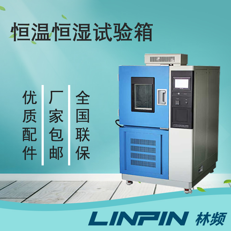 解析臺式與立式恒溫恒濕試驗箱的主要差異